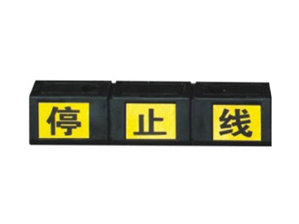 橡胶挡车器