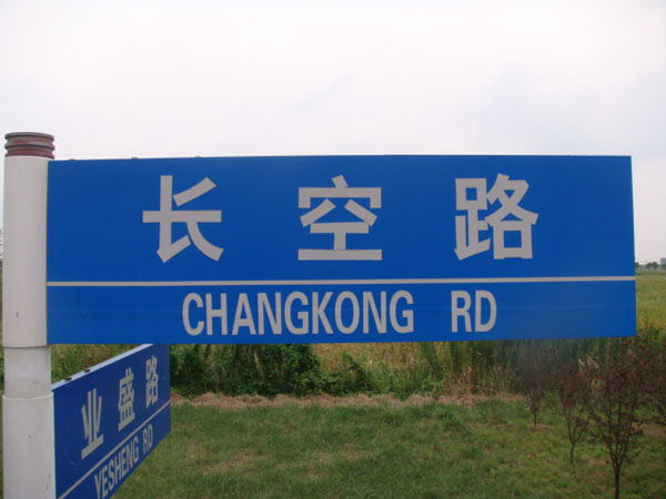 路铭牌